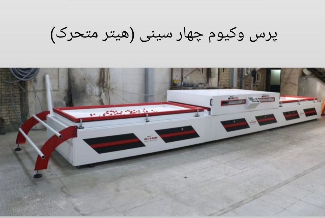 دستگاه پرس وکیوم (هیتر متحرک)